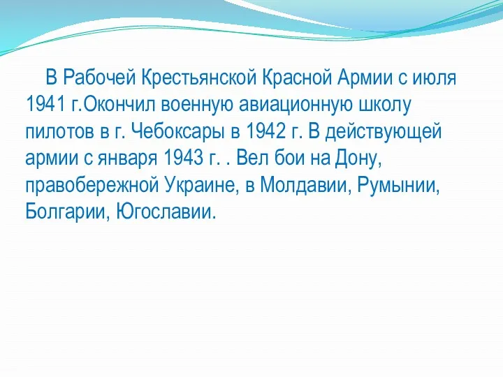 В Рабочей Крестьянской Красной Армии с июля 1941 г.Окончил военную
