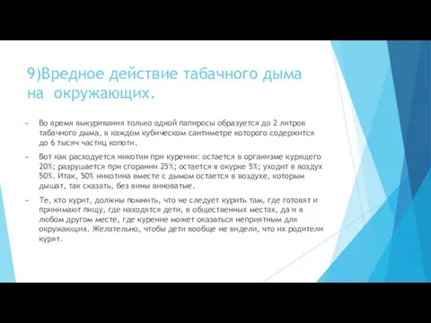 9)Вредное действие табачного дыма на окружающих. Во время выкуривания только