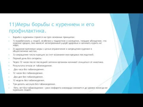 11)Меры борьбы с курением и его профилактика. Борьба с курением