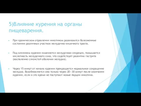 5)Влияние курения на органы пищеварения. При хроническом отравлении никотином развиваются