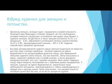 8)Вред курения для женщин и потомства. Организм женщин, которые курят,