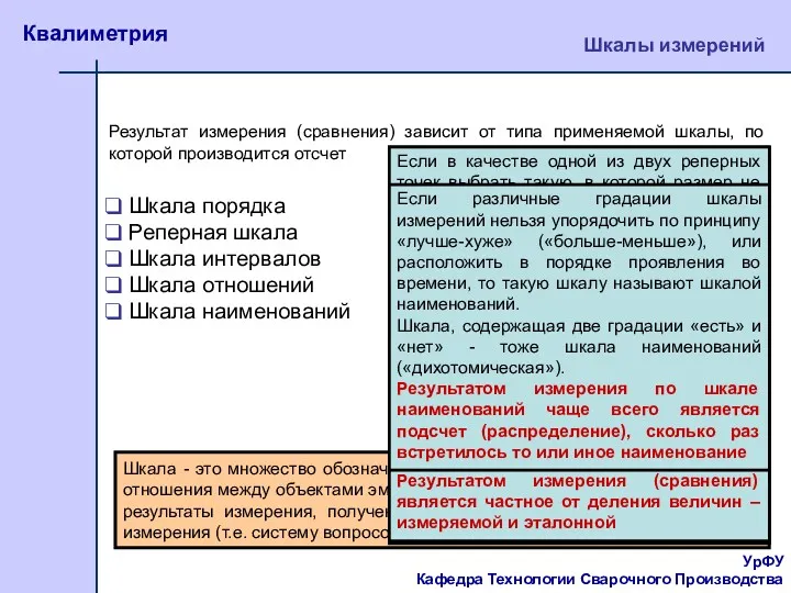 Шкала - это множество обозначений, отношения между которыми отражают отношения между объектами эмпирической