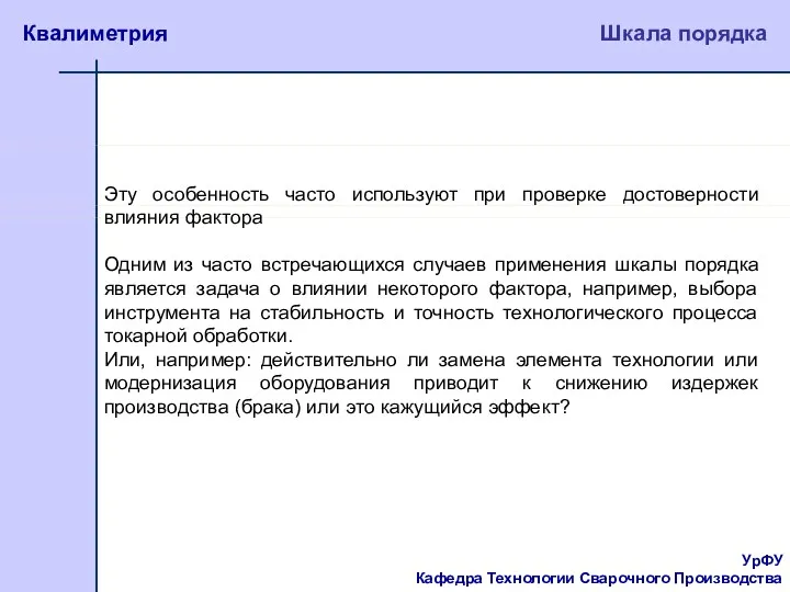 УрФУ Кафедра Технологии Сварочного Производства Квалиметрия Шкала порядка Эту особенность часто используют при