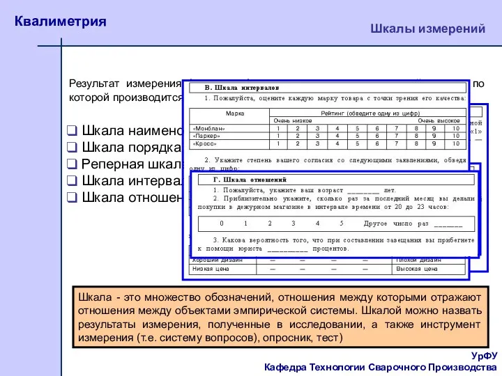 Шкала - это множество обозначений, отношения между которыми отражают отношения между объектами эмпирической