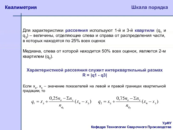 УрФУ Кафедра Технологии Сварочного Производства Квалиметрия Для характеристики рассеяния используют 1-й и 3-й