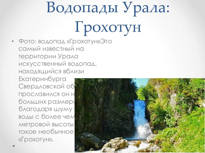 Водопады Урала: Грохотун Фото: водопад «Грохотун»Это самый известный на территории