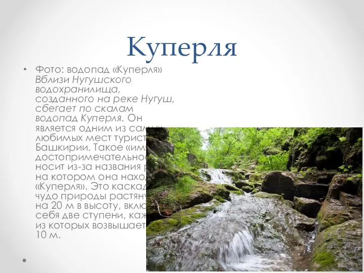 Куперля Фото: водопад «Куперля»Вблизи Нугушского водохранилища, созданного на реке Нугуш,