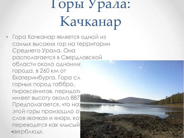Горы Урала: Качканар Гора Качканар является одной из самых высоких