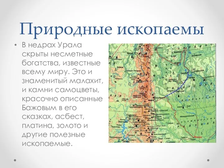 Природные ископаемы В недрах Урала скрыты несметные богатства, известные всему