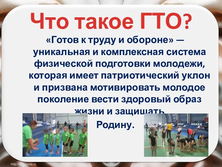 Что такое ГТО? «Готов к труду и обороне» — уникальная