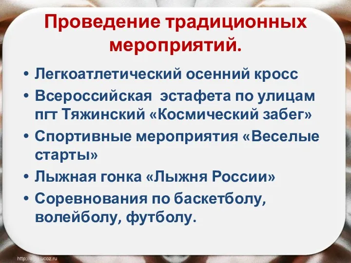 Проведение традиционных мероприятий. Легкоатлетический осенний кросс Всероссийская эстафета по улицам