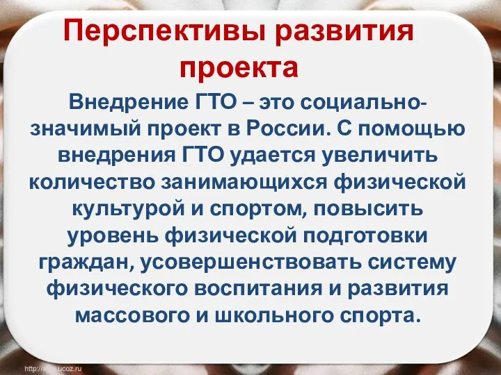 Перспективы развития проекта Внедрение ГТО – это социально-значимый проект в