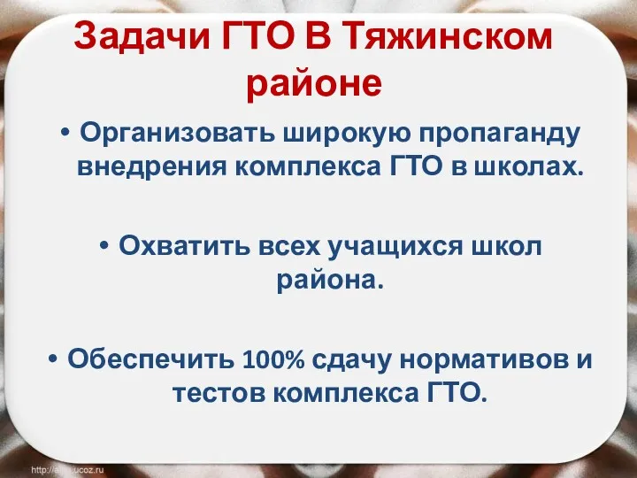 Задачи ГТО В Тяжинском районе Организовать широкую пропаганду внедрения комплекса