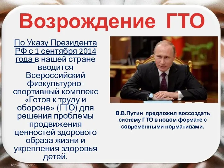 Возрождение ГТО По Указу Президента РФ с 1 сентября 2014