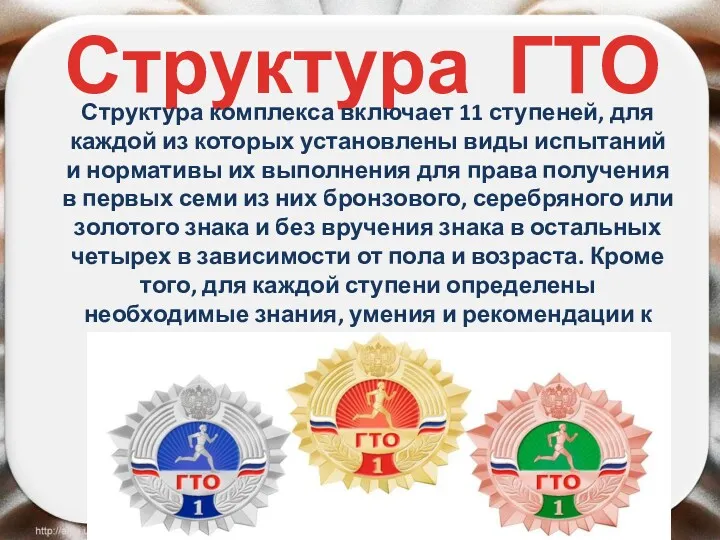 Структура ГТО Структура комплекса включает 11 ступеней, для каждой из