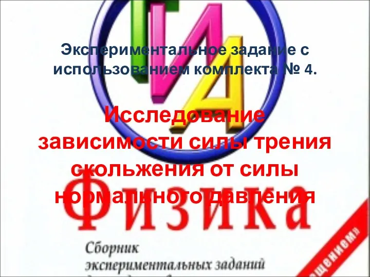 Экспериментальное задание с использованием комплекта № 4. Исследование зависимости силы трения скольжения от силы нормального давления