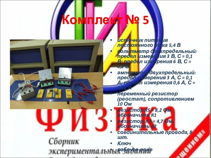 Комплект № 5 источник питания постоянного тока 5,4 В вольтметр