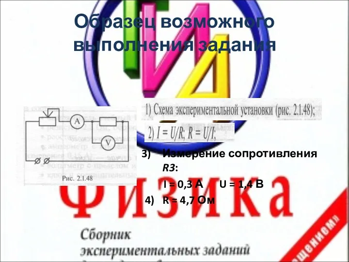 Образец возможного выполнения задания Измерение сопротивления R3: I = 0,3