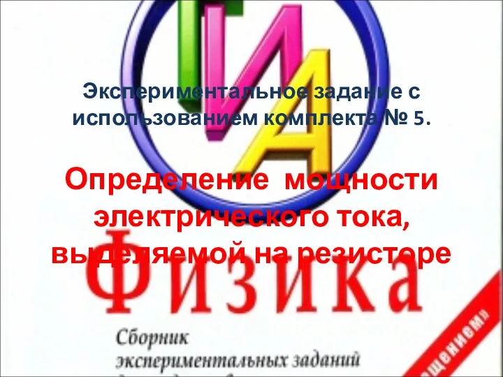 Экспериментальное задание с использованием комплекта № 5. Определение мощности электрического тока, выделяемой на резисторе