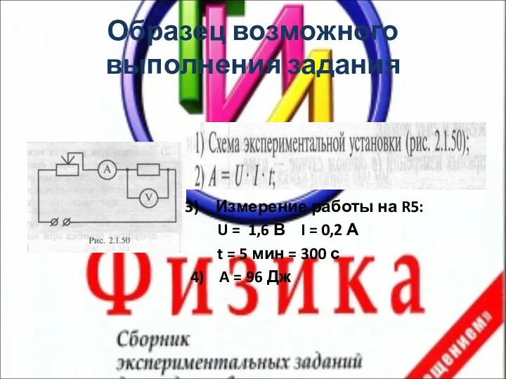 Образец возможного выполнения задания Измерение работы на R5: U =