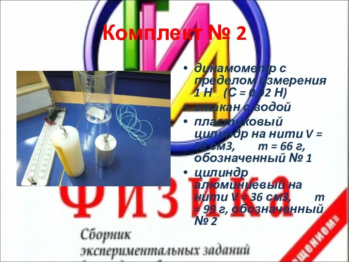 Комплект № 2 динамометр с пределом измерения 1 Н (С