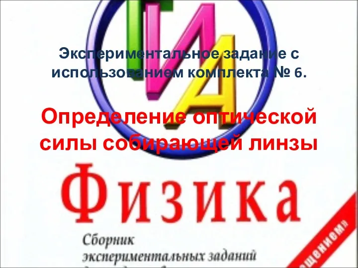 Экспериментальное задание с использованием комплекта № 6. Определение оптической силы собирающей линзы