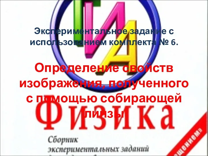 Экспериментальное задание с использованием комплекта № 6. Определение свойств изображения, полученного с помощью собирающей линзы