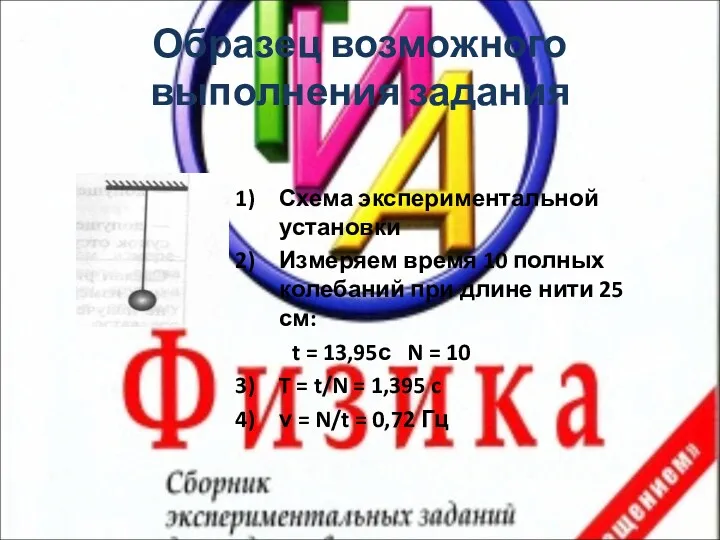 Образец возможного выполнения задания Схема экспериментальной установки Измеряем время 10