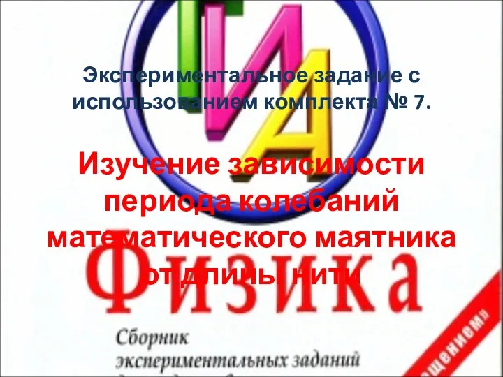 Экспериментальное задание с использованием комплекта № 7. Изучение зависимости периода колебаний математического маятника от длины нити