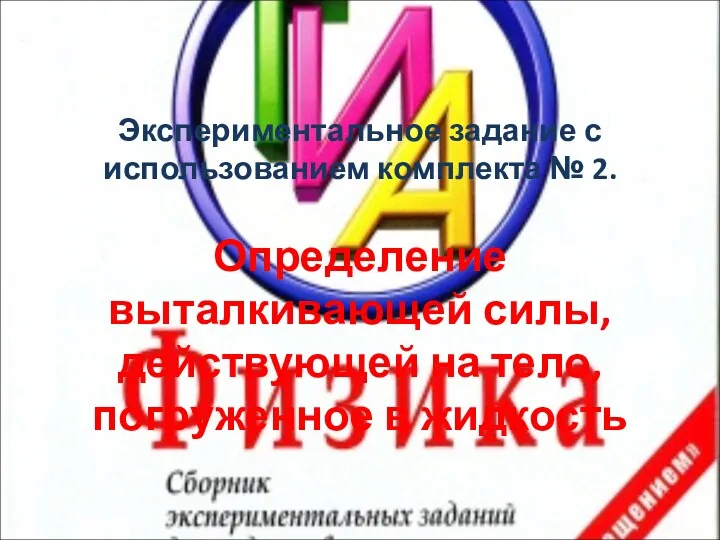 Экспериментальное задание с использованием комплекта № 2. Определение выталкивающей силы, действующей на тело, погруженное в жидкость