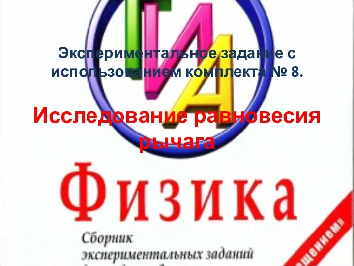 Экспериментальное задание с использованием комплекта № 8. Исследование равновесия рычага