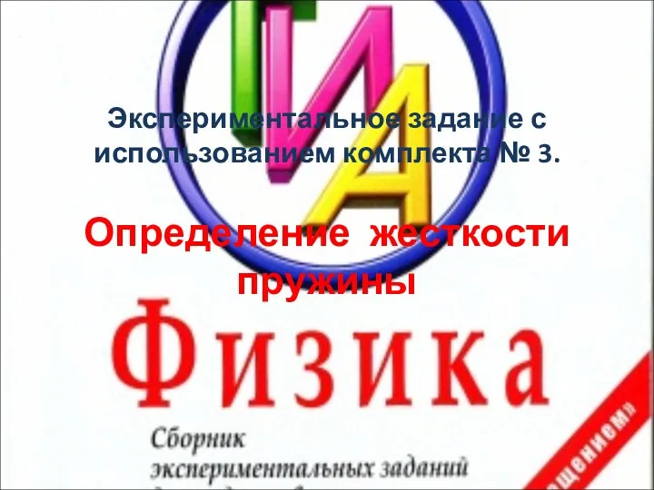 Экспериментальное задание с использованием комплекта № 3. Определение жесткости пружины