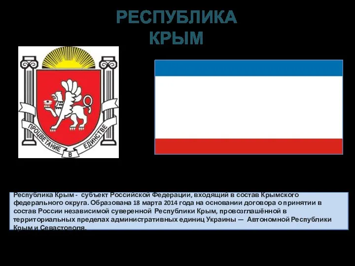 Республика Крым - субъект Российской Федерации, входящий в состав Крымского