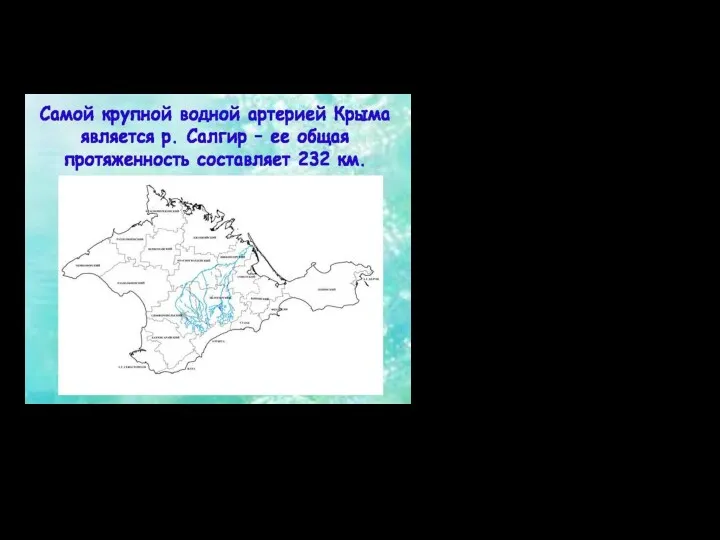 Водные ресурсы По территории Крыма протекают 257 рек (крупнейшие —