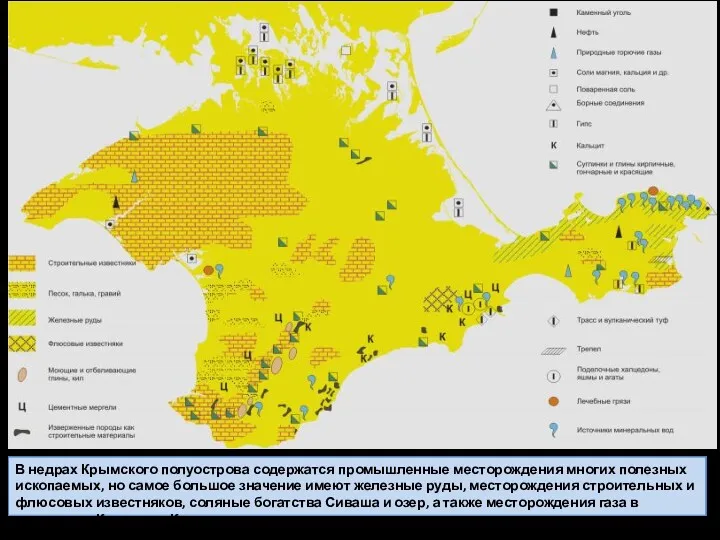 В недрах Крымского полуострова содержатся промышленные месторождения многих полезных ископаемых,