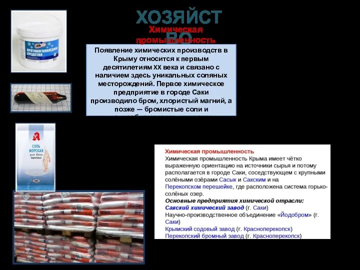 ХОЗЯЙСТВО Появление химических производств в Крыму относится к первым десятилетиям
