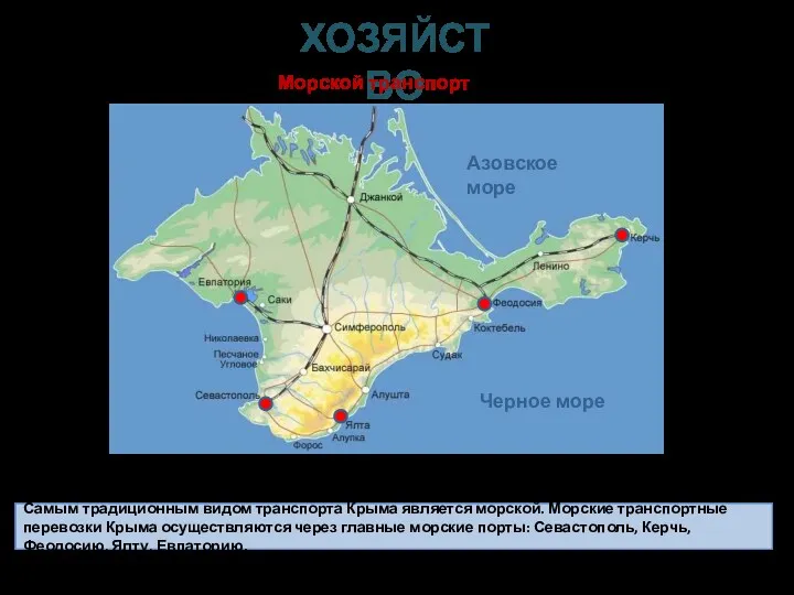 Самым традиционным видом транспорта Крыма является морской. Морские транспортные перевозки