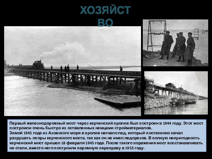 Первый железнодорожный мост через керченский пролив был построен в 1944