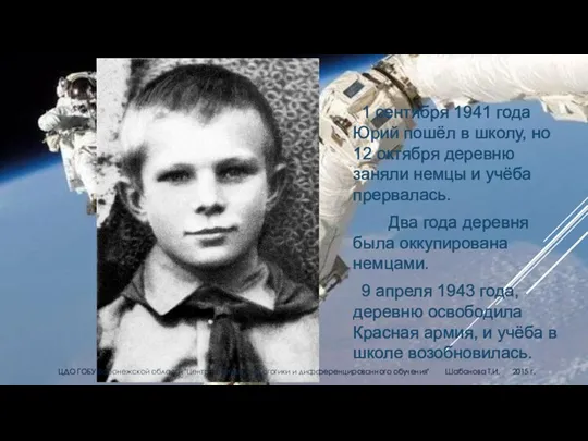1 сентября 1941 года Юрий пошёл в школу, но 12 октября деревню заняли