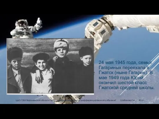 24 мая 1945 года, семья Гагариных переехала в Гжатск (ныне Гагарин). В мае