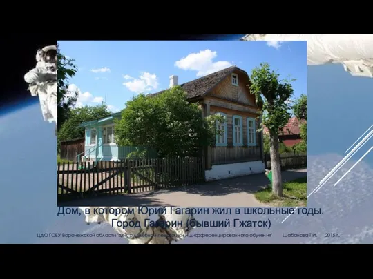 Дом, в котором Юрий Гагарин жил в школьные годы. Город Гагарин (бывший Гжатск)