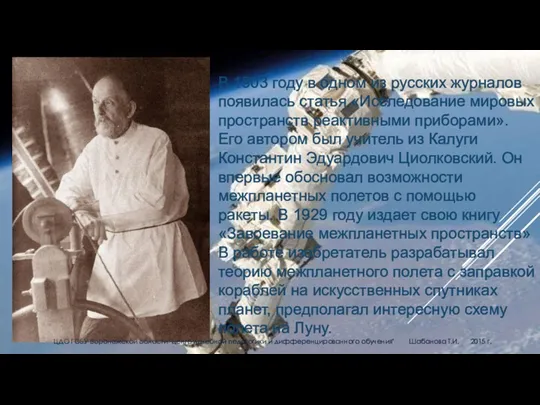 В 1903 году в одном из русских журналов появилась статья «Исследование мировых пространств
