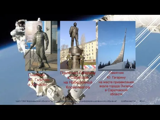 Памятник Ю. Гагарину в Харькове Памятник Гагарину в Саратове на Набережной Космонавтов Памятник