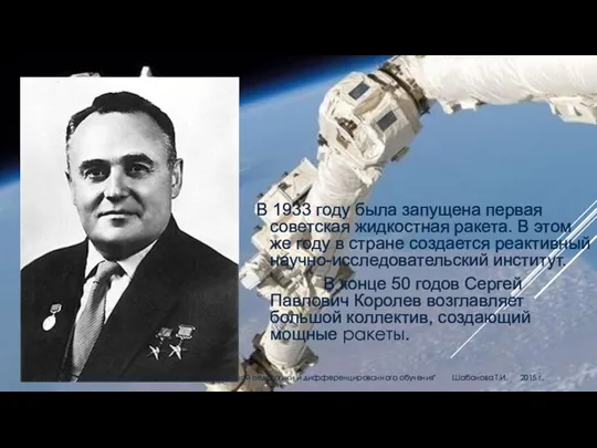 В 1933 году была запущена первая советская жидкостная ракета. В этом же году