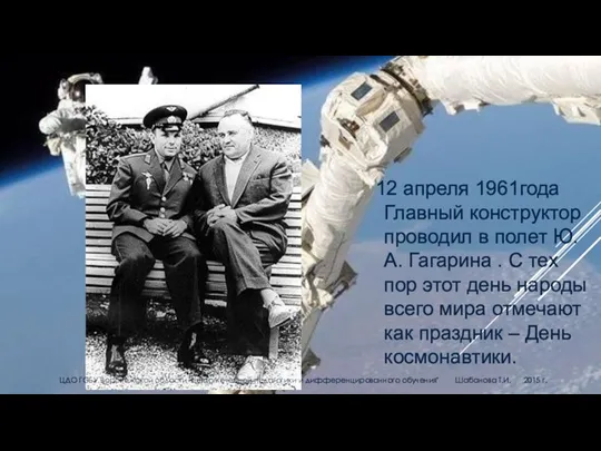 12 апреля 1961года Главный конструктор проводил в полет Ю.А. Гагарина . С тех