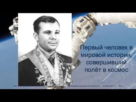 Первый человек в мировой истории, совершивший полёт в космос ЦДО ГОБУ Воронежской области