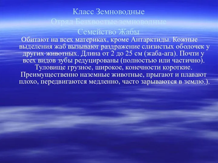 Класс Земноводные Отряд Безхвостые земноводные Семейство Жабы Обитают на всех