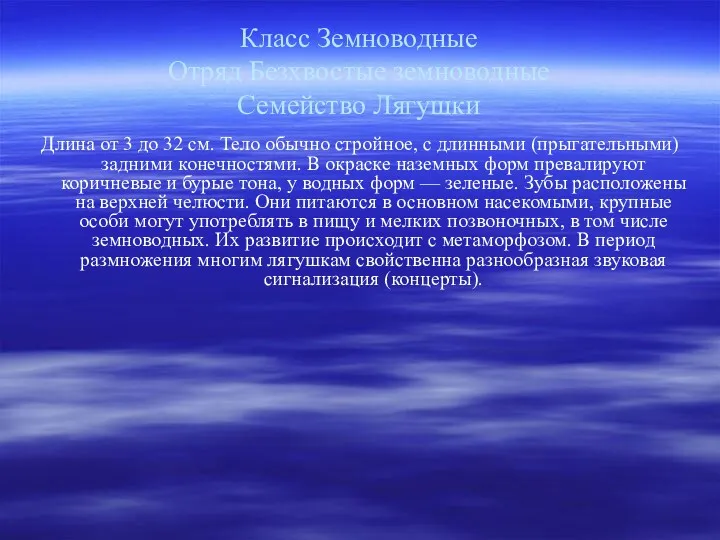 Класс Земноводные Отряд Безхвостые земноводные Семейство Лягушки Длина от 3