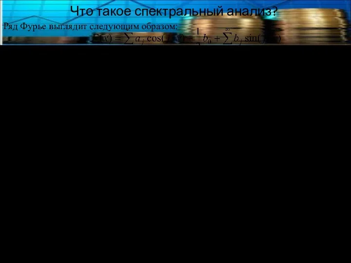 Что такое спектральный анализ? Ряд Фурье выглядит следующим образом: Длина