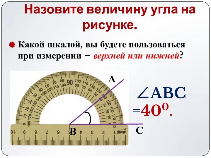 Назовите величину угла на рисунке. ∠ABC =400. С В А